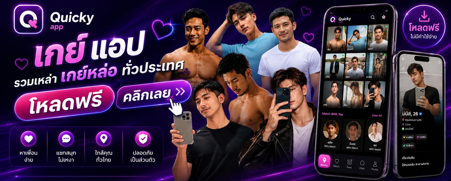 Quicky - แอปหาคู่เกย์ โหลดฟรี คลิกเลย