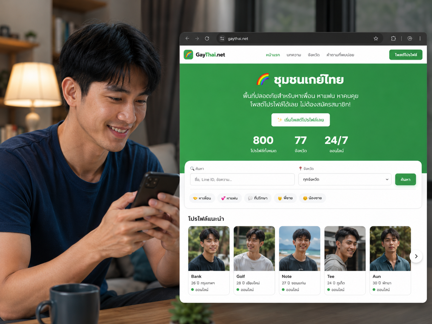 ชายหนุ่มกำลังยิ้มและใช้งานสมาร์ตโฟนภายในห้องนั่งเล่นบรรยากาศอบอุ่น โดยมีหน้าต่างเว็บไซต์ GayThai.net แสดงอยู่ด้านข้างในรูปแบบเว็บไซต์จริง พร้อมส่วนค้นหาโปรไฟล์ ชุมชนเกย์ไทย และสมาชิกจากหลายจังหวัด สื่อถึงการหาเพื่อน คนคุย และความสัมพันธ์ใหม่ผ่านแพลตฟอร์มออนไลน์ที่ใช้งานง่าย