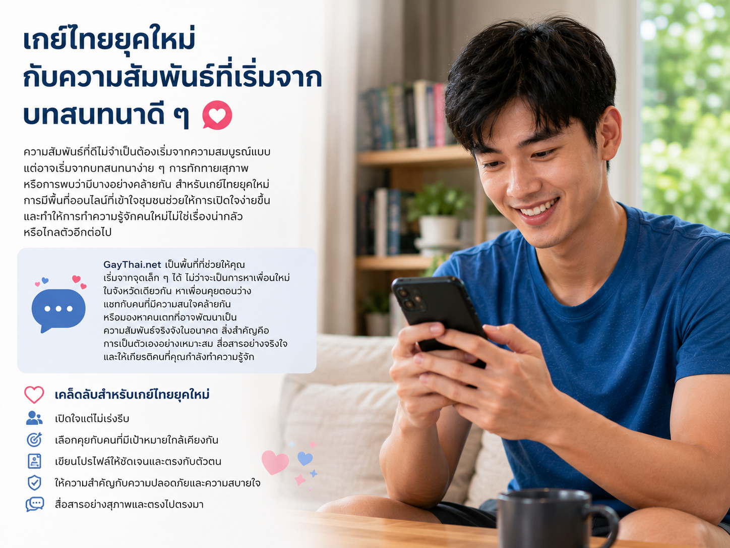 ชายหนุ่มกำลังยิ้มและใช้งานสมาร์ตโฟนในห้องนั่งเล่นบรรยากาศอบอุ่นช่วงกลางวัน ข้างภาพมีอินโฟกราฟิกเกี่ยวกับการสร้างความสัมพันธ์ออนไลน์อย่างจริงใจ พร้อมคำแนะนำเรื่องการเปิดใจ การสื่อสารที่ดี ความปลอดภัย และการทำความรู้จักคนใหม่ในชุมชนเกย์ไทยอย่างเป็นธรรมชาติ.