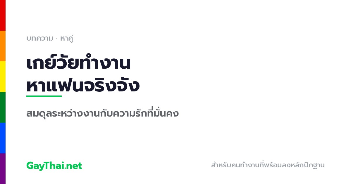 เกย์วัยทำงาน หาแฟนจริงจัง