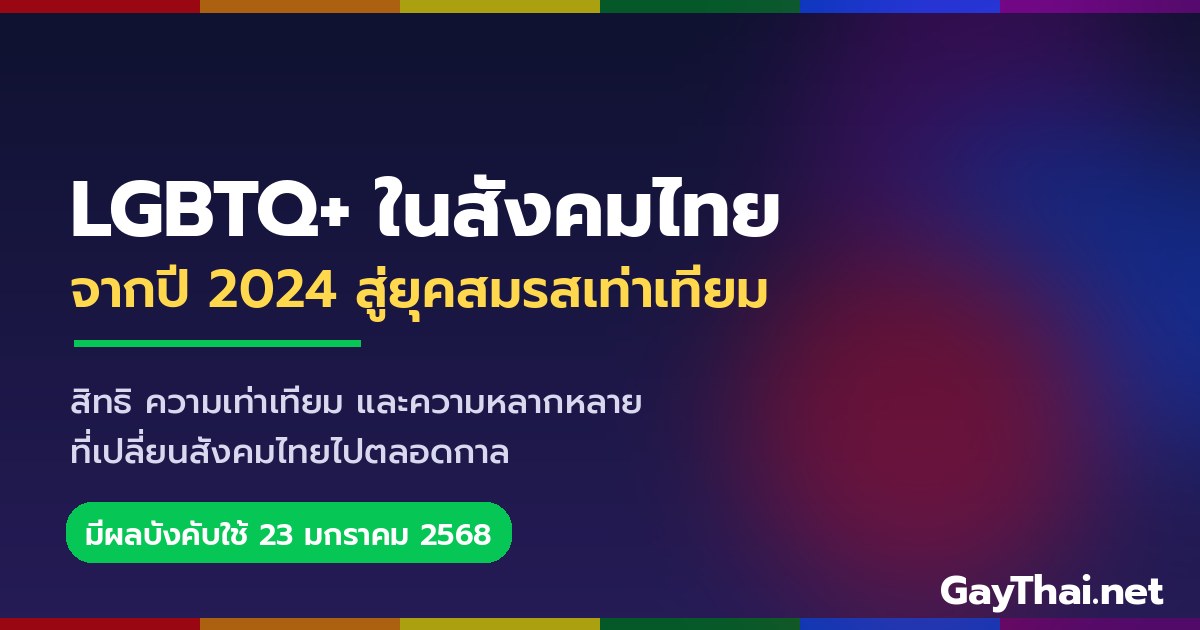 LGBTQ+ ในสังคมไทย 2024 ยุคสมรสเท่าเทียม