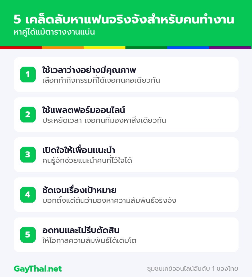5 เคล็ดลับหาแฟนจริงจังสำหรับคนทำงาน