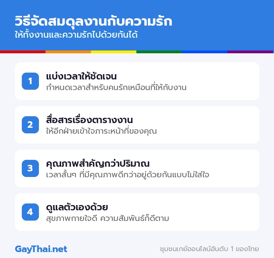 วิธีจัดสมดุลงานกับความรัก