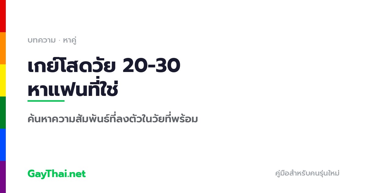 เกย์โสดวัย 20-30 หาแฟนที่ใช่