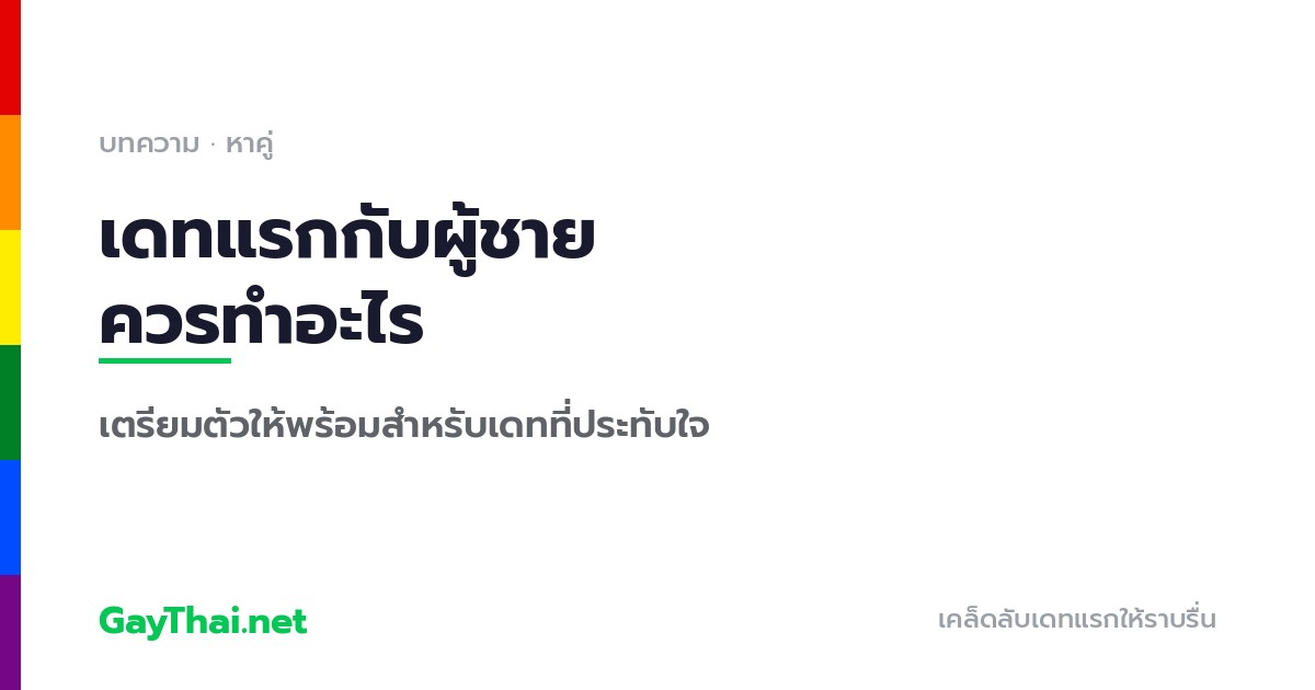 เดทแรกกับผู้ชาย ควรทำอะไร