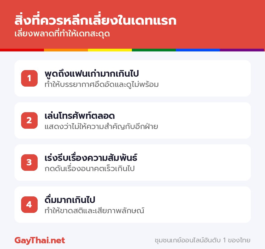 สิ่งที่ควรหลีกเลี่ยงในเดทแรก