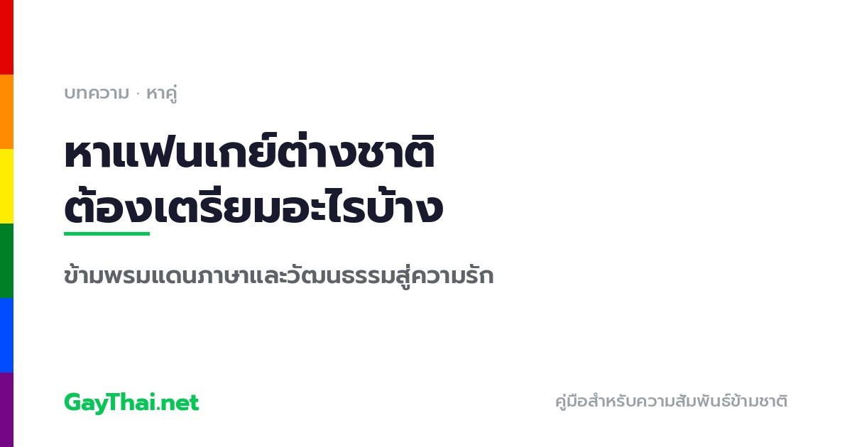 หาแฟนเกย์ต่างชาติ ต้องเตรียมอะไรบ้าง