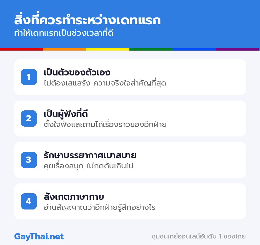 สิ่งที่ควรทำระหว่างเดทแรก
